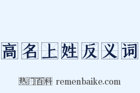 高名上姓反义词是什么意思的图片